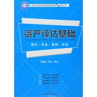 资产评估基础