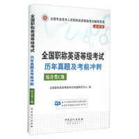 全国职称英语等级考试历年真题及考前冲刺（综合类C级 最新版）