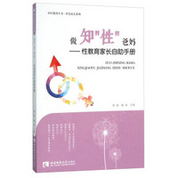 做知“性”爸妈:性教育家长自助手册