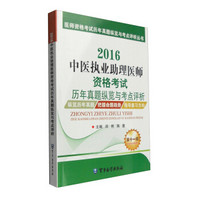 医师资格考试历年真题纵览与考点评析丛书：2016中医执业助理医师资格考试历年真题纵览与考点评析（