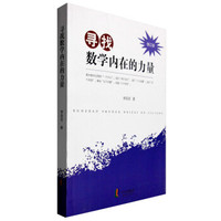 寻找数学内在的力量（修订版）