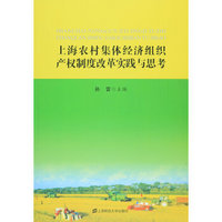 上海农村集体经济产权制度改革实践与思考