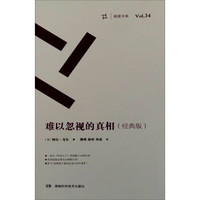 周读书系:难以忽视的真相(经典版)