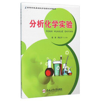 分析化学实验