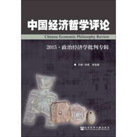 中国经济哲学评论(2015·政治经济学批判专辑)