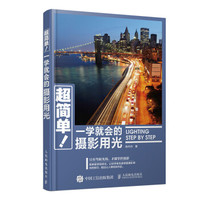 超简单!一学就会的摄影用光
