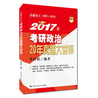 2017年考研政治20年真题大讲评