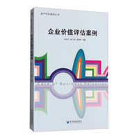 资产评估案例丛书:企业价值评估案例