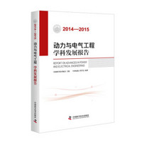 动力与电气工程学科发展报告（2014-2015）