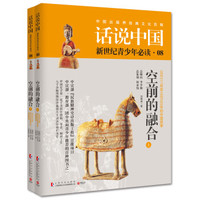 话说中国08:空前的融合(套装共2册)
