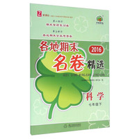 2016各地期末名卷精选：科学（七年级下 Z 新课标）