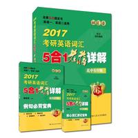 老蒋英语绿皮书词汇卷 2017考研英语词汇5合1老蒋详解(乱中有序版) 英语一、英语二适用