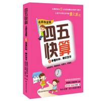 四五快算·名师导读版6：学看时钟，辨识货币