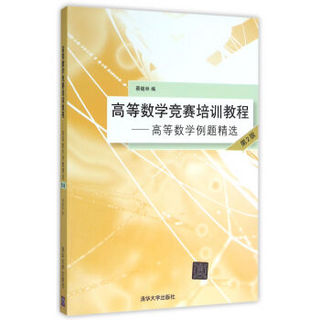 高等数学竞赛培训教程——高等数学例题精选 第2版