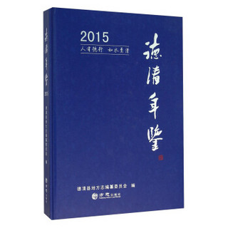 德清年鉴（2015）