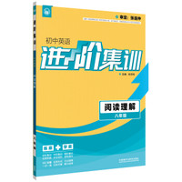 进阶集训 初中英语阅读理解 八年级（外研社英语专项） 2017全新上市