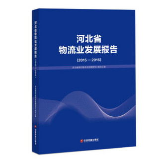 河北省物流业发展报告（2015—2016）