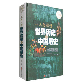 一本书读懂世界历史和中国历史（超值全彩白金版）