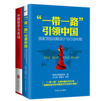 “一带一路”引领中国+中国经济大布局（套装共2册）