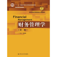 财务管理学（第二版）（教育部经济管理类核心课程教材；“十二五”普通高等教育本科国家级规划教材；国