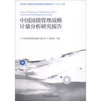 中国国债管理战略计量分析研究报告