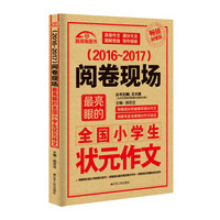 阅卷现场：最亮眼的全国小学生状元作文（2016-2017 畅销加强版）