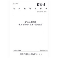 河南省地方标准（DB41/T 1154-2015）：矿山地质环境恢复与治理工程施工监理规范