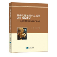 首都文化旅游产品质量评价指标研究：以北京博物馆文化旅游产品为例