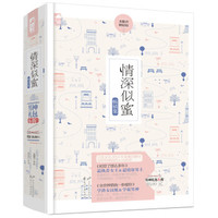 情深似蜜畅销集（套装共2册）
