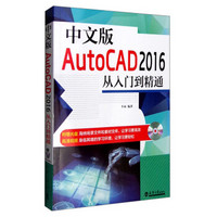 中文版AutoCAD 2016从入门到精通（附光盘）