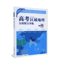 高考区域地理全程图文导练（世界册 互动版）