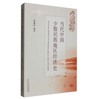 当代中国少数民族地区经济史