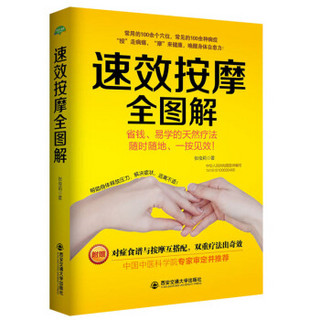 生活·家系列 速效按摩全图解