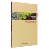 服务三农·农产品深加工技术丛书:神奇的紫色食品