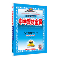 中学教材全解 九年级化学下 山东教育版 2017春