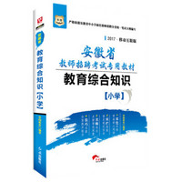 华图·2017安徽省教师招聘考试专用教材：教育综合知识（小学）