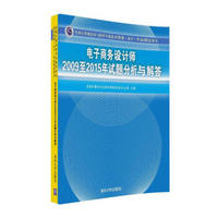 电子商务设计师2009至2015年试题分析与解答/全国计算机技术与软件专业技术资格 水平 考试指定用书