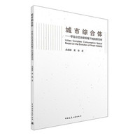 城市综合体 零售业态演变视角下的消费空间