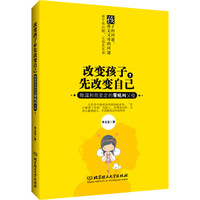 改变孩子,先改变自己