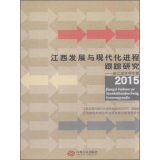 江西发展与现代化进程跟踪研究：长江经济带专题（2015）