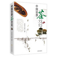 中国世界茶文化