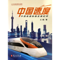 中国速度:中国高铁发展纪实(中文版)