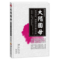 大隋国母