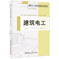 建筑电工·安装工程系列·建筑工人职业技能培训教材