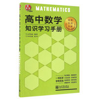 高中数学知识学习手册/新题策工具书