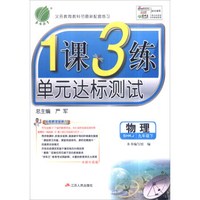 春雨 2017年春 1课3练单元达标测试：九年级物理下（SHKJ 全新升级版）