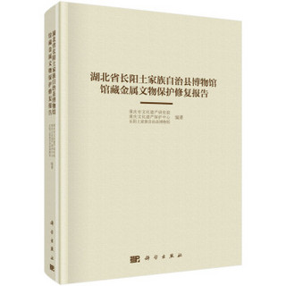 湖北省长阳土家族自治县博物馆馆藏金属文物保护修复报告