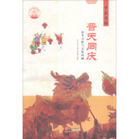 中华精神家园·节庆习俗：普天同庆 春节习俗与文化内涵