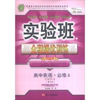 春雨 2016年秋 实验班全程提优训练：高中英语（必修2 外研社WYS）