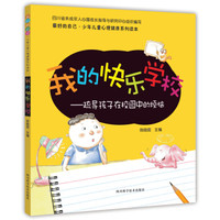 最好的自己·少年儿童心理健康系列读本·我的快乐学校:疏导孩子在校园中的烦恼